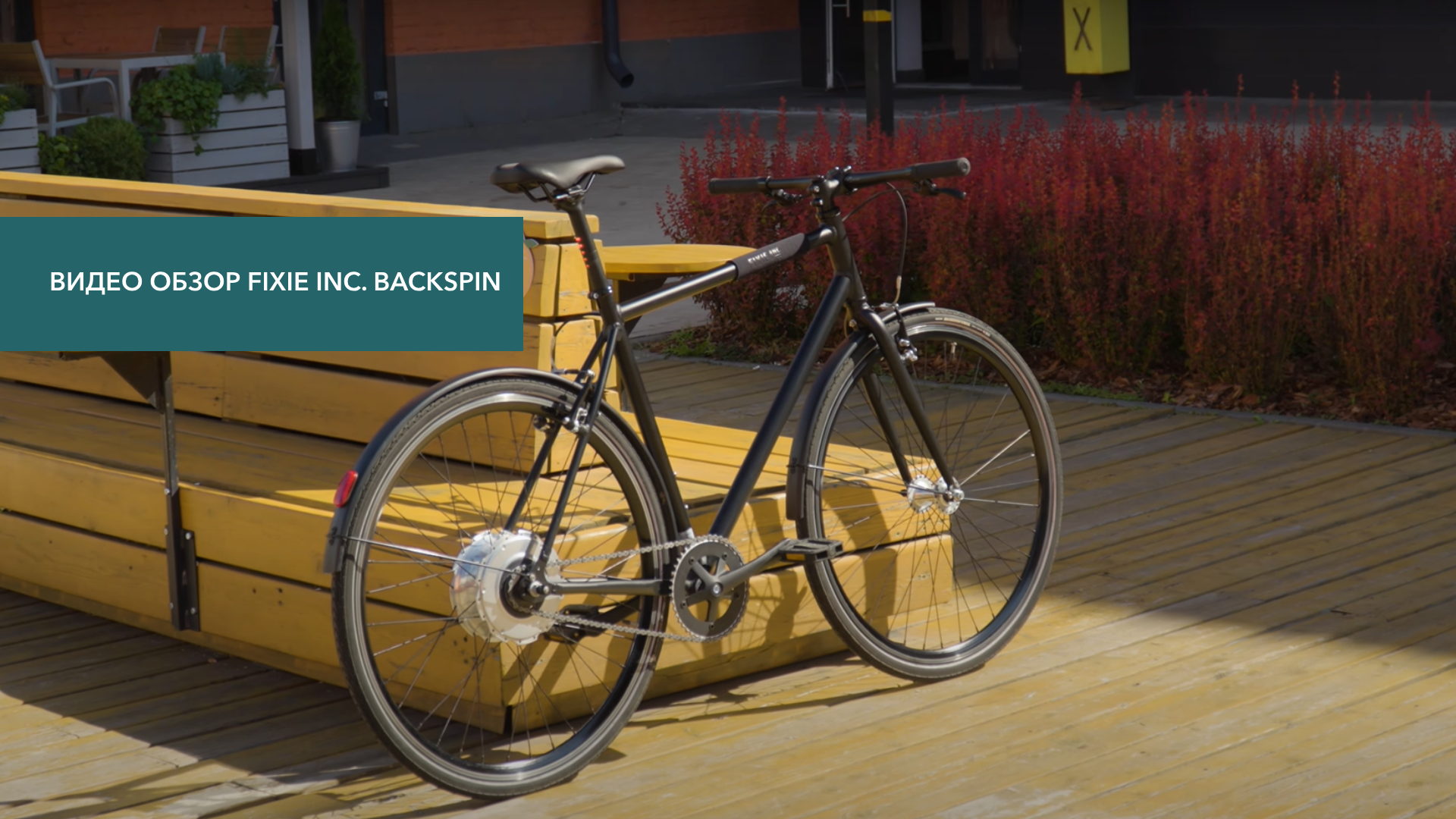 Смотреть видеообзор Электровелосипед FIXIE Inc. Backspin Zehus «All in One» Grey 52 см