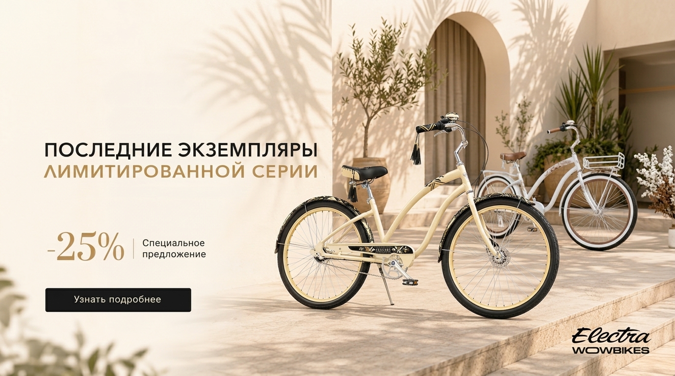 Electra Fashion Series со скидкой 25%